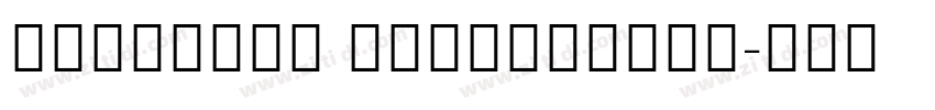 NotoSans ExtraLight字体转换